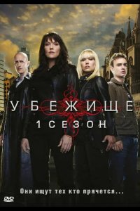 Убежище 2008