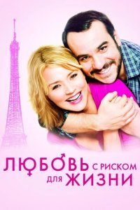 Любовь с риском для жизни 2011