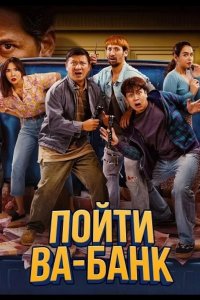 Пойти ва-банк 2024