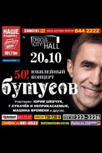 Вячеслав Бутусов - 50! Юбилейный концерт 2011