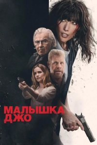 Малышка Джо 2024