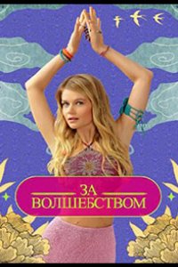 Зa вoлшeбcтвoм 2024