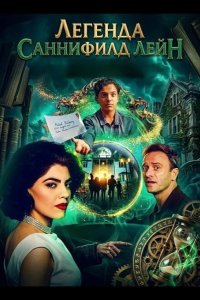 Легенда Саннифилд Лейн 2024