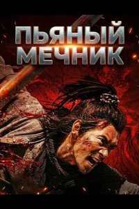 Пьяный мечник 2025