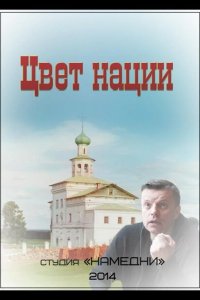 Цвет нации 2013