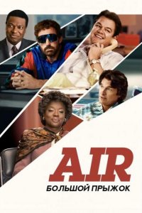 Air: Большой прыжок 2023
