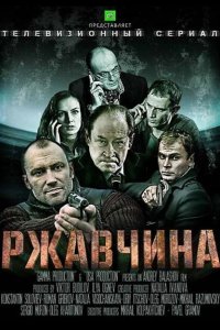 Ржавчина 2012