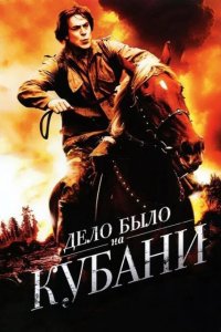 Дело было на Кубани 2011