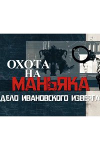 Охота на маньяка 2023