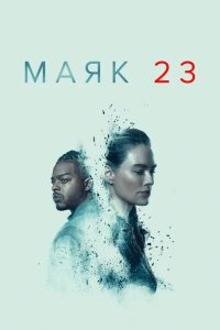 Маяк 23 2023