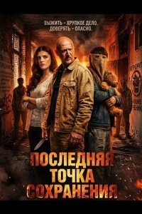 Последняя точка сохранения 2026