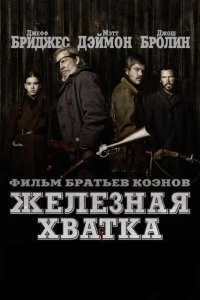 Железная хватка 2010