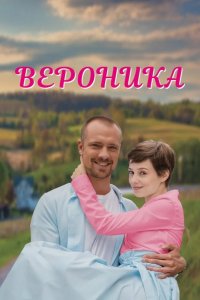 Вероника 2023