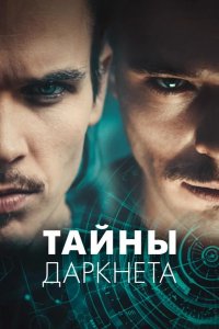 Тайны Даркнета 2022