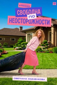 Свободна по неосторожности 2022