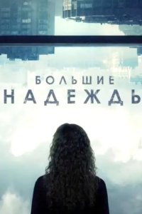Большие надежды 2020