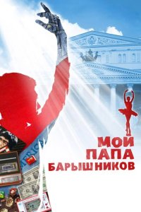 Мой папа – Барышников 2011