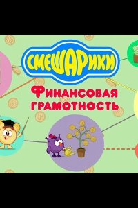 Смешарики. Уроки финансовой грамотности 2020