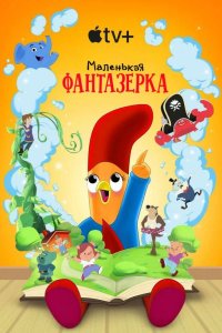 Маленькая фантазерка 2022
