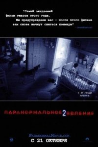 Паранормальное явление 2 2010