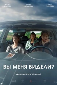 Вы меня видели? 2024