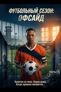 Футбольный сезон: Офсайд 2025