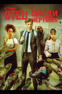 В тупике: Отец среди мертвых 2025