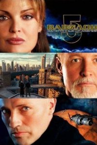 Вавилон 5: Затерянные сказания – Голоса во тьме 2007