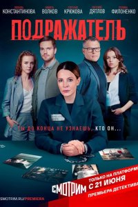 Подражатель 2020