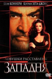 Западня 1999