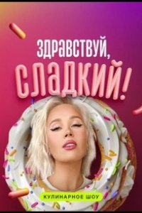 Здравствуй, сладкий 2023
