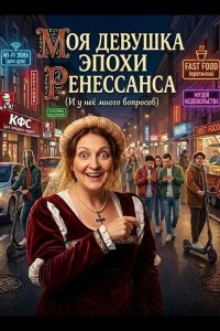 Моя девушка эпохи Ренессанса