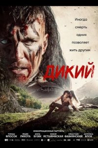 Дикий 2026
