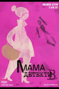 Мама-детектив 2012