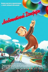 Любопытный Джордж 2006