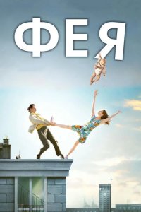 Фея 2011
