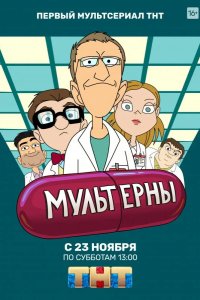 Мультерны 2019