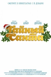 Тайный Санта 2022