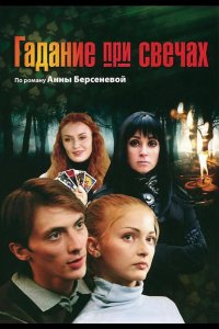 Гадание при свечах 2010