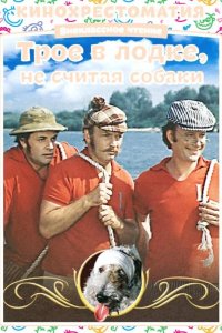 Трое в лодке, не считая собаки 1979