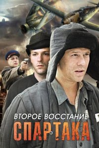 Второе восстание Спартака 2012