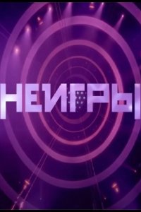 Неигры 2022