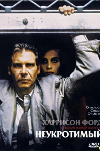 Неукротимый 1987