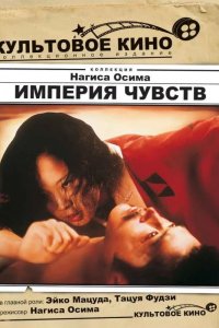 Империя чувств 1976