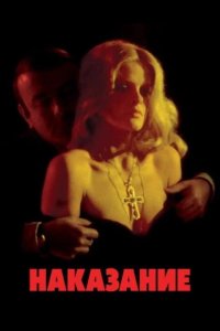 Наказание