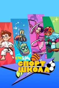 Спортшкола 2024