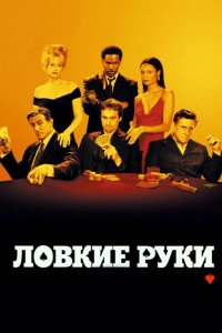 Ловкие руки 2002