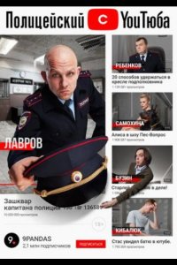 Полицейский с ютюба 2021