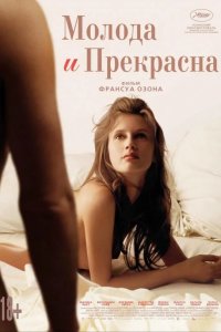 Молода и прекрасна
