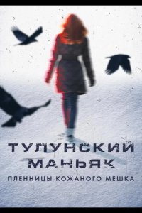Тулунский маньяк. Пленницы кожаного мешка 2020